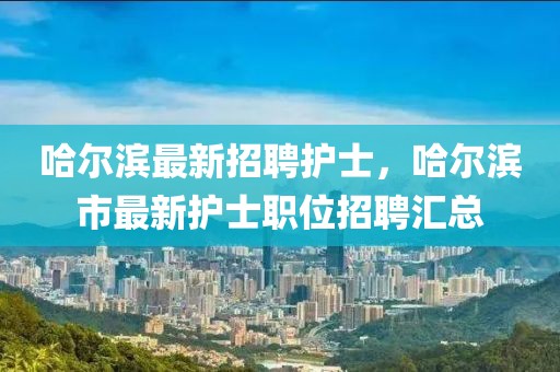 護(hù)士招聘
