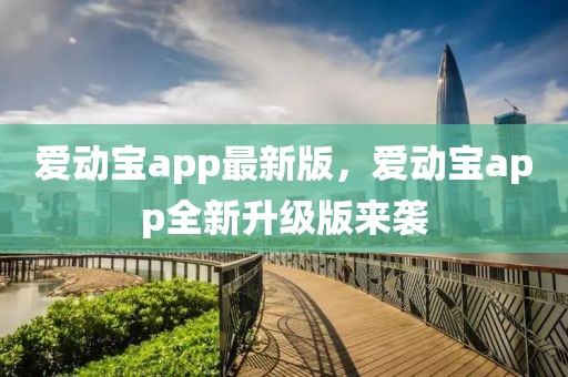 愛動寶app最新版，愛動寶app全新升級版來襲