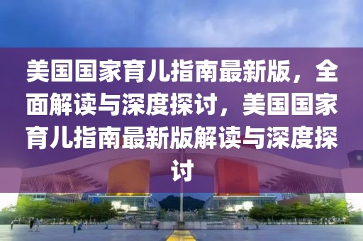 美國國家育兒指南最新版，全面解讀與深度探討，美國國家育兒指南最新版解讀與深度探討