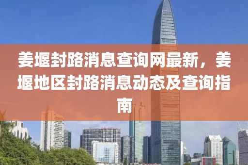 姜堰封路消息查詢網(wǎng)最新，姜堰地區(qū)封路消息動態(tài)及查詢指南