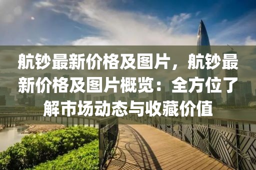 航鈔最新價(jià)格及圖片，航鈔最新價(jià)格及圖片概覽：全方位了解市場(chǎng)動(dòng)態(tài)與收藏價(jià)值
