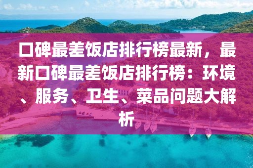 口碑最差飯店排行榜最新，最新口碑最差飯店排行榜：環(huán)境、服務(wù)、衛(wèi)生、菜品問題大解析