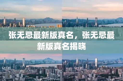 張無(wú)忌最新版真名，張無(wú)忌最新版真名揭曉