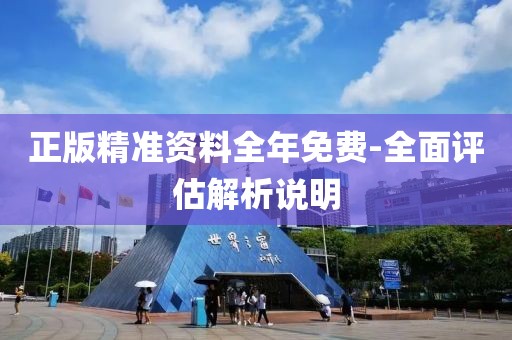 正版精準(zhǔn)資料全年免費(fèi)-全面評(píng)估解析說(shuō)明