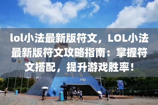 lol小法最新版符文，LOL小法最新版符文攻略指南：掌握符文搭配，提升游戲勝率！