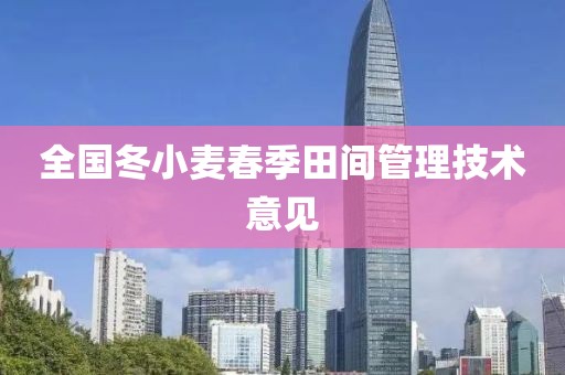 全國冬小麥春季田間管理技術(shù)意見
