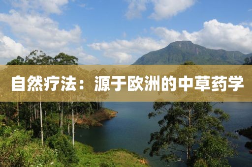 自然療法：源于歐洲的中草藥學