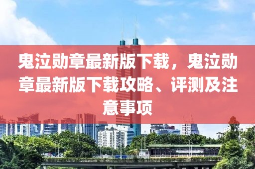 鬼泣勛章最新版下載，鬼泣勛章最新版下載攻略、評測及注意事項