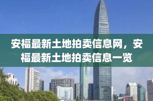 安福最新土地拍賣信息網(wǎng)，安福最新土地拍賣信息一覽