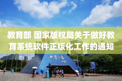 教育部 國(guó)家版權(quán)局關(guān)于做好教育系統(tǒng)軟件正版化工作的通知