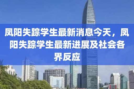 鳳陽(yáng)失蹤學(xué)生最新消息今天，鳳陽(yáng)失蹤學(xué)生最新進(jìn)展及社會(huì)各界反應(yīng)