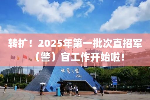轉(zhuǎn)擴(kuò)！2025年第一批次直招軍（警）官工作開始啦！
