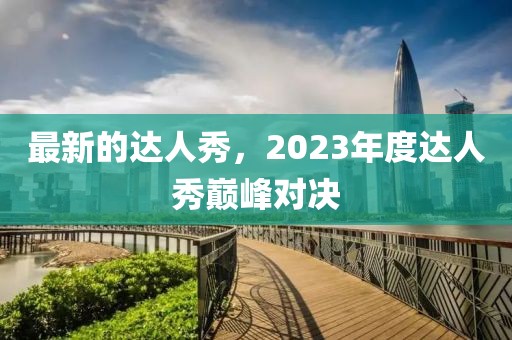 最新的達人秀，2023年度達人秀巔峰對決