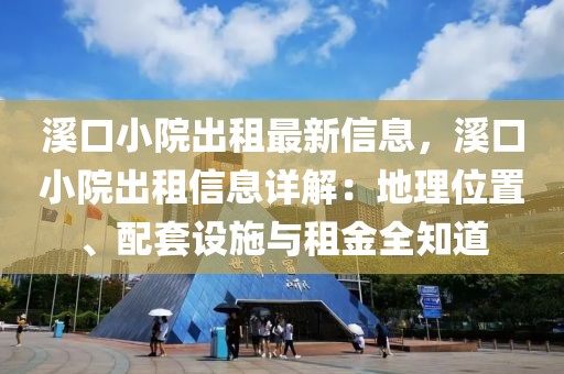 溪口小院出租最新信息，溪口小院出租信息詳解：地理位置、配套設(shè)施與租金全知道