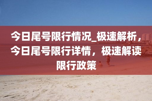 今日尾號限行情況_極速解析，今日尾號限行詳情，極速解讀限行政策