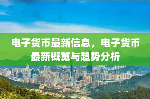 電子貨幣最新信息，電子貨幣最新概覽與趨勢(shì)分析