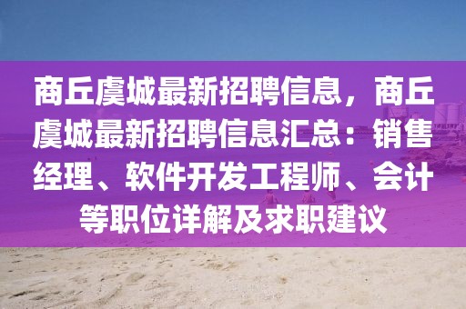 商丘虞城最新招聘信息，商丘虞城最新招聘信息匯總：銷售經(jīng)理、軟件開發(fā)工程師、會計等職位詳解及求職建議