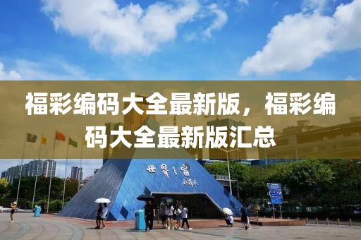 福彩編碼大全最新版，福彩編碼大全最新版匯總