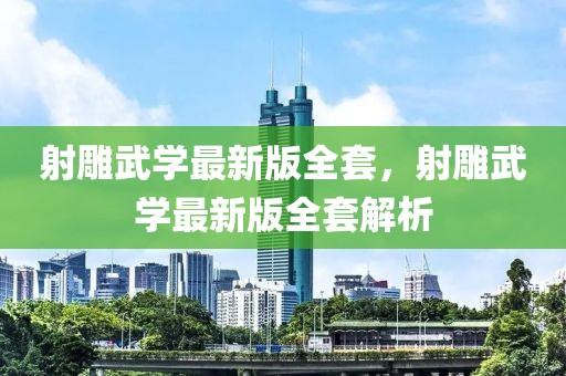 射雕武學(xué)最新版全套，射雕武學(xué)最新版全套解析
