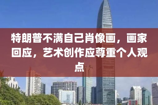 特朗普不滿自己肖像畫(huà)，畫(huà)家回應(yīng)，藝術(shù)創(chuàng)作應(yīng)尊重個(gè)人觀點(diǎn)