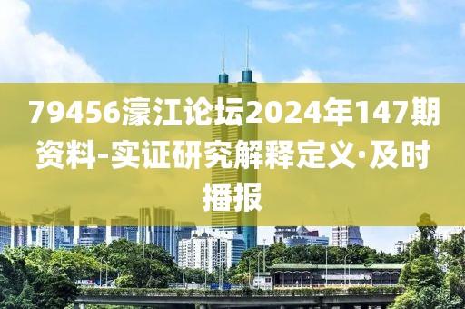 79456濠江論壇2024年147期資料-實(shí)證研究解釋定義·及時(shí)播報(bào)