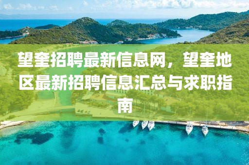 望奎招聘最新信息網(wǎng)，望奎地區(qū)最新招聘信息匯總與求職指南