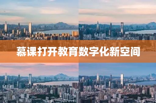慕課打開教育數(shù)字化新空間