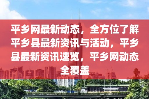 平鄉(xiāng)網(wǎng)最新動態(tài)，全方位了解平鄉(xiāng)縣最新資訊與活動，平鄉(xiāng)縣最新資訊速覽，平鄉(xiāng)網(wǎng)動態(tài)全覆蓋