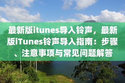 最新版itunes導(dǎo)入鈴聲，最新版iTunes鈴聲導(dǎo)入指南：步驟、注意事項(xiàng)與常見問題解答