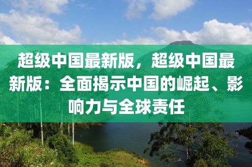 超級中國最新版，超級中國最新版：全面揭示中國的崛起、影響力與全球責(zé)任