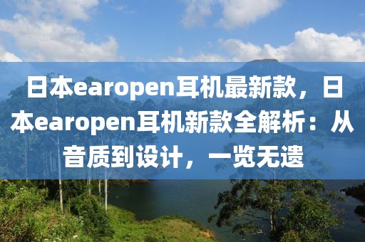 日本earopen耳機(jī)最新款，日本earopen耳機(jī)新款全解析：從音質(zhì)到設(shè)計(jì)，一覽無遺