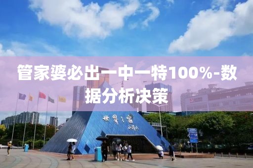管家婆必出一中一特100%-數(shù)據(jù)分析決策