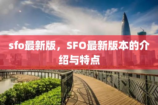sfo最新版，SFO最新版本的介紹與特點