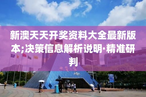 新澳天天開獎資料大全最新版本;決策信息解析說明·精準研判