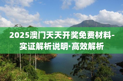 2025澳門天天開獎免費材料-實證解析說明·高效解析