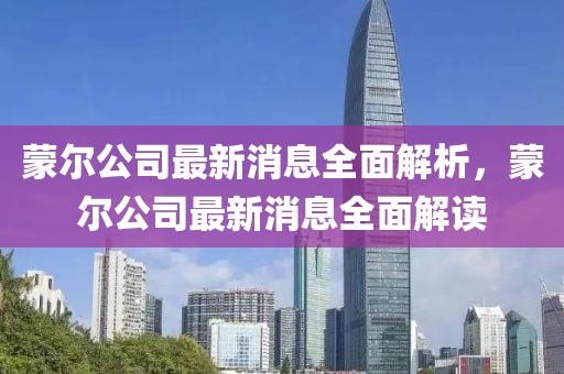 蒙爾公司最新消息全面解析，蒙爾公司最新消息全面解讀