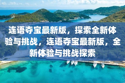 連語奪寶最新版，探索全新體驗與挑戰(zhàn)，連語奪寶最新版，全新體驗與挑戰(zhàn)探索