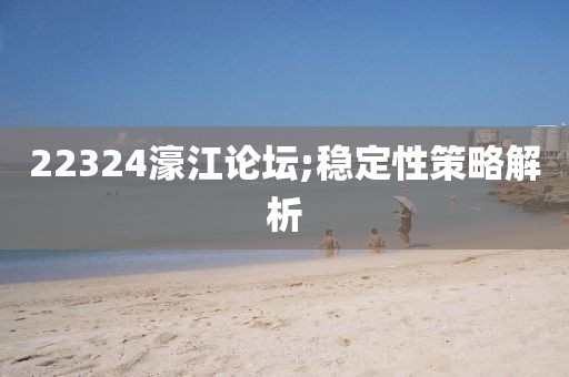 22324濠江論壇;穩(wěn)定性策略解析