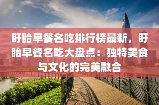 盱眙早餐名吃排行榜最新，盱眙早餐名吃大盤點(diǎn)：獨(dú)特美食與文化的完美融合