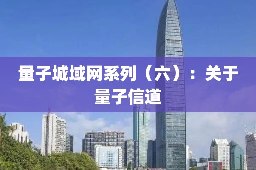 量子城域網(wǎng)系列（六）：關(guān)于量子信道