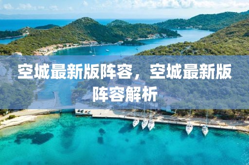 空城最新版陣容，空城最新版陣容解析