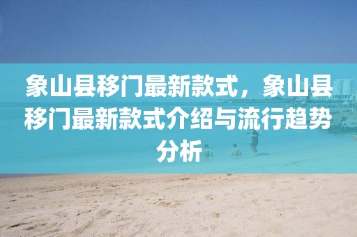 象山縣移門最新款式，象山縣移門最新款式介紹與流行趨勢(shì)分析