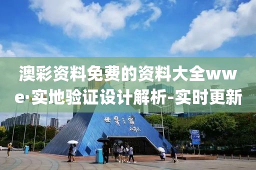 澳彩資料免費的資料大全wwe·實地驗證設計解析-實時更新