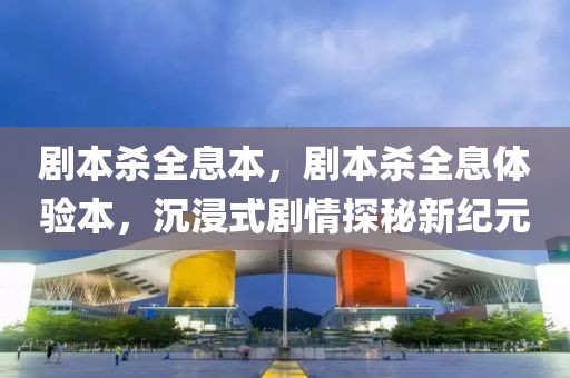 劇本殺全息本，劇本殺全息體驗(yàn)本，沉浸式劇情探秘新紀(jì)元