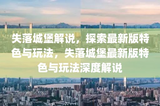 失落城堡解說，探索最新版特色與玩法，失落城堡最新版特色與玩法深度解說