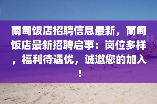 南甸飯店招聘信息最新，南甸飯店最新招聘啟事：崗位多樣，福利待遇優(yōu)，誠邀您的加入！