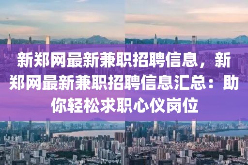 新鄭網(wǎng)最新兼職招聘信息，新鄭網(wǎng)最新兼職招聘信息匯總：助你輕松求職心儀崗位