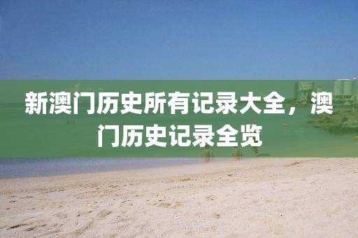 新澳門歷史所有記錄大全，澳門歷史記錄全覽