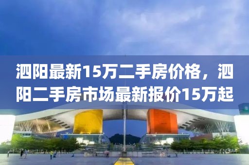 泗陽(yáng)最新15萬(wàn)二手房?jī)r(jià)格，泗陽(yáng)二手房市場(chǎng)最新報(bào)價(jià)15萬(wàn)起