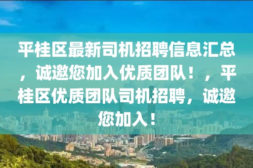 平桂區(qū)最新司機(jī)招聘信息匯總，誠(chéng)邀您加入優(yōu)質(zhì)團(tuán)隊(duì)！，平桂區(qū)優(yōu)質(zhì)團(tuán)隊(duì)司機(jī)招聘，誠(chéng)邀您加入！